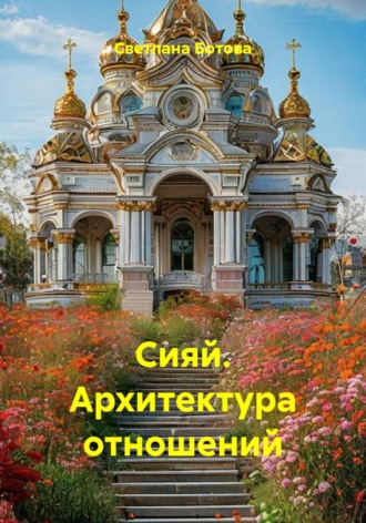 Светлана Ботова. Сияй. Архитектура отношений
