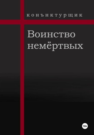 Конъюнктурщик. Воинство немёртвых