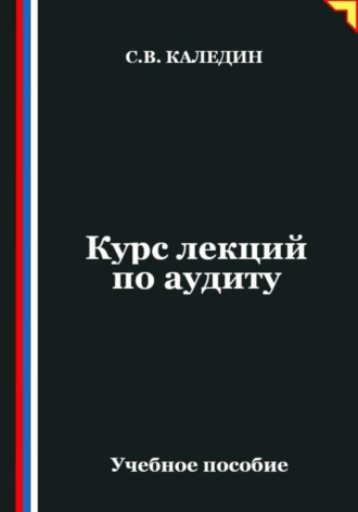 Курс лекций по аудиту. 