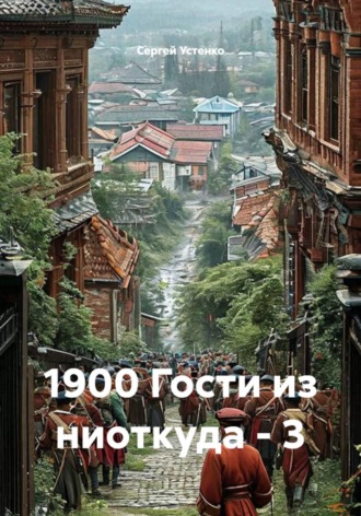 Сергей Устенко. 1900 Гости из ниоткуда - 3