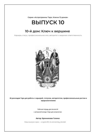 Галина Бронникова. Астрограммы Таро. Ключи 12 домов. Выпуск 10: 10-й дом: Ключ к успеху.  Рабочая тетрадь для печати формата А4. 26 раскладов Таро для работы с карьерой, призванием, целями, авторитетом и личным брендом
