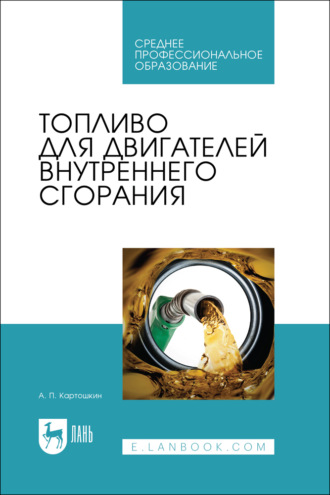 Топливо для двигателей внутреннего сгорания. Учебное пособие для СПО. 