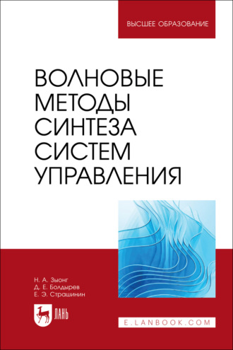 Волновые методы синтеза систем управления. Учебное пособие для вузов. Е. Э. Страшинин
