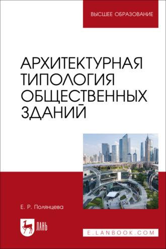 Е. Р. Полянцева. Архитектурная типология общественных зданий. Учебное пособие для вузов