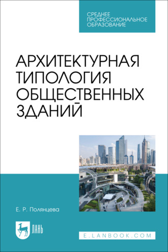 Архитектурная типология общественных зданий. Учебное пособие для СПО. 