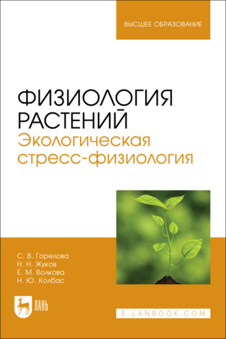 Е. М. Волкова. Физиология растений. Экологическая стресс-физиология. Учебно-методическое пособие для вузов