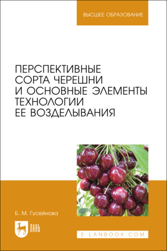 Перспективные сорта черешни и основные элементы технологии ее возделывания. Учебное пособие для вузов. 