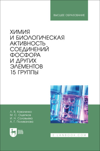 Л. В. Коваленко. Химия и биологическая активность соединений фосфора и других элементов 15 группы. Учебное пособие для вузов