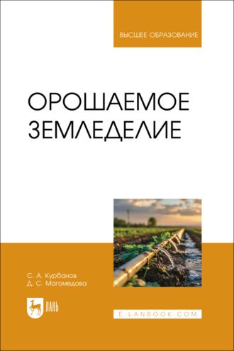 Серажутдин Аминович Курбанов. Орошаемое земледелие. Учебное пособие для вузов