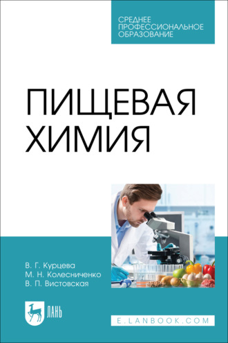 В. Г. Курцева. Пищевая химия. Учебно-методическое пособие для СПО