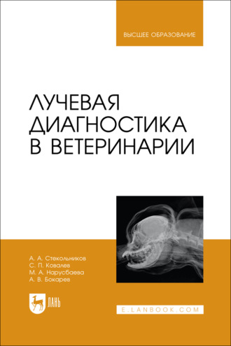 А. А. Стекольников. Лучевая диагностика в ветеринарии. Учебник для вузов