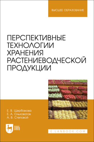 Е. А. Ольховатов. Перспективные технологии хранения растениеводческой продукции. Учебное пособие для вузов