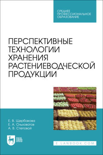 Е. А. Ольховатов. Перспективные технологии хранения растениеводческой продукции. Учебное пособие для СПО