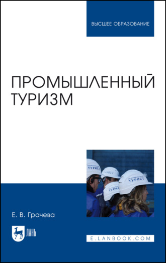 Е. В. Грачева. Промышленный туризм. Учебное пособие для вузов