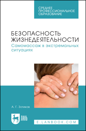 Безопасность жизнедеятельности. Самомассаж в экстремальных ситуациях. Учебное пособие для СПО. 