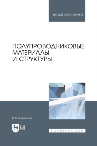 В. П. Гермогенов. Полупроводниковые материалы и структуры. Учебное пособие для вузов