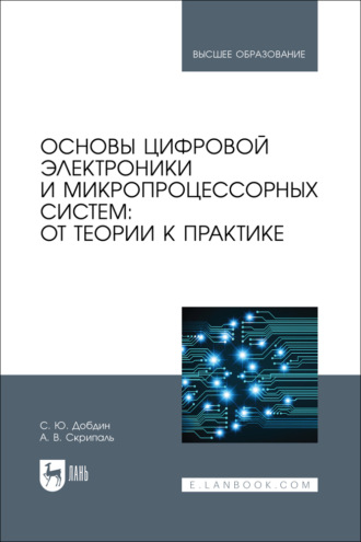 А. В. Скрипаль. Основы цифровой электроники и микропроцессорных систем: от теории к практике. Учебное пособие для вузов