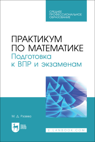 Практикум по математике. Подготовка к ВПР и экзаменам. Учебное пособие для СПО. М. Д. Рзаева