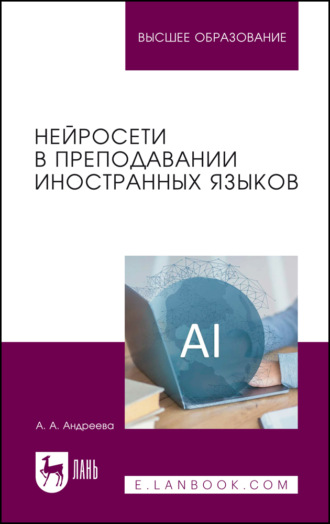 А. А. Андреева. Нейросети в преподавании иностранных языков. Учебное пособие для вузов