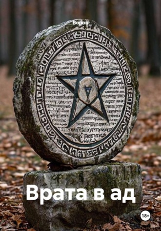 Врата в ад. Ворон