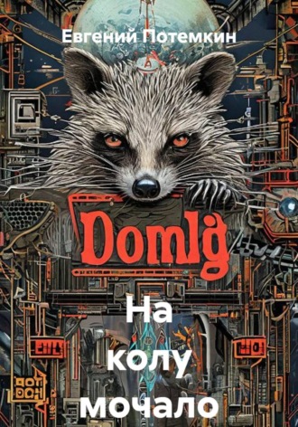 Евгений Потемкин. На колу мочало