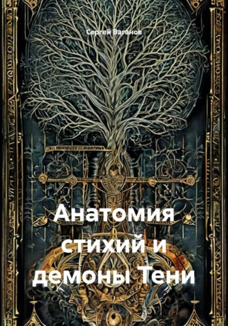 Сергей Ваганов. Анатомия стихий и демоны Тени