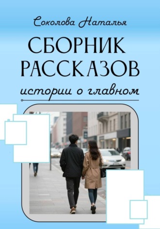 Истории о главном. Наталья Валерьевна Соколова