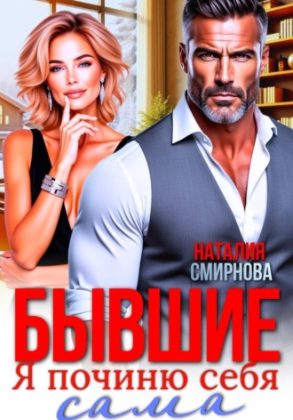 Наталия Смирнова. Бывшие. Я починю себя сама