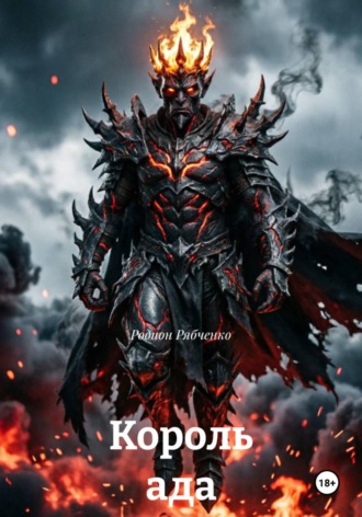 Король ада. Родион Рябченко