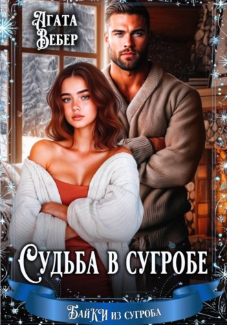 Судьба в сугробе. Агата Вебер