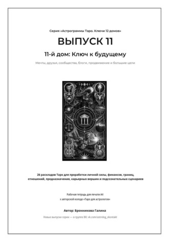 Галина Бронникова. Астрограммы Таро. Ключи 12 домов. Выпуск 11: 11-й дом: Ключ к будущему. Рабочая тетрадь для печати формата А4. 26 раскладов Таро для работы с мечтами, единомышленниками, интернет-продвижением
