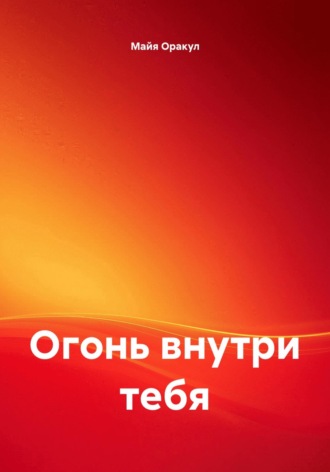 Майя Оракул. Огонь внутри тебя