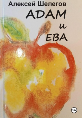 Алексей Шелегов. Адам и Ева