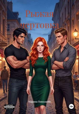 Марина Николаева. Рыжая чертовка