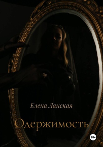 Елена Ланская. Одержимость