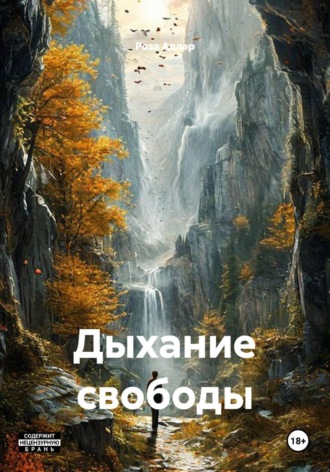 Роза Адлер. Дыхание свободы