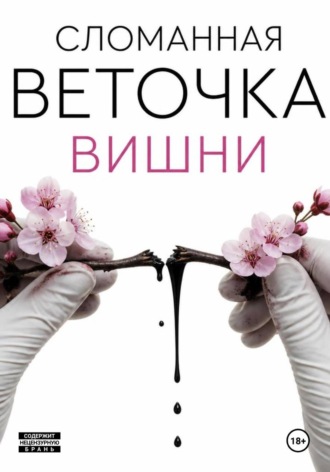 Сломанная веточка вишни. Олег Макеёнок