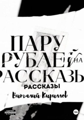 Пару рублей на рассказы. Виталий Александрович Кириллов