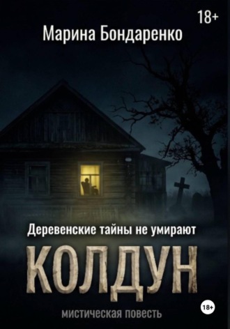 Колдун. Марина Бондаренко