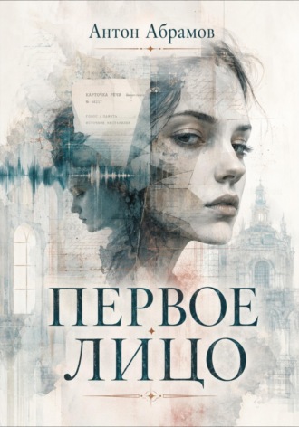Антон Абрамов. Первое лицо