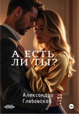 Александра Глебовская. А есть ли ты?