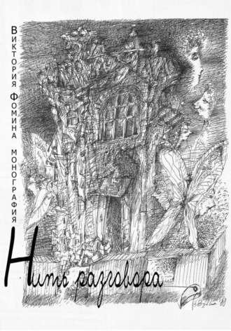 Виктория Фомина. Нить разговора