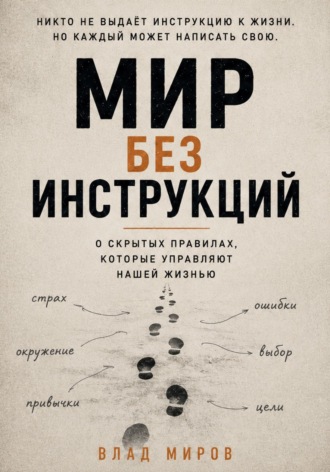Влад Миров. Мир без инструкций