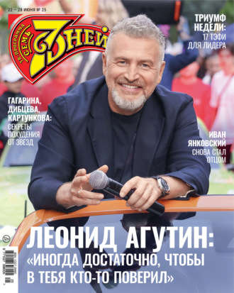 Группа авторов. Семь дней ТВ-программа №25/2026