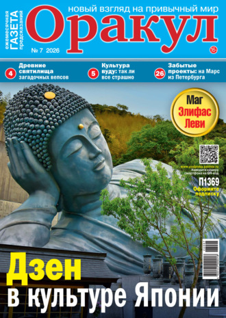 Оракул №07/2026. Группа авторов