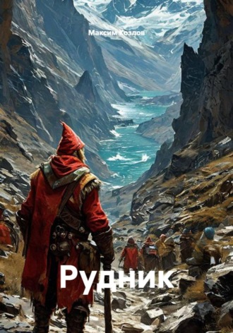 Рудник. Максим Козлов