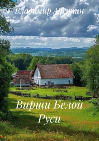 Вирши Белой Руси. Владимир Афутин