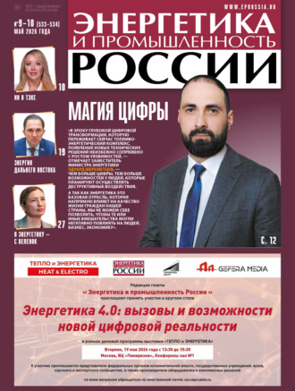 Энергетика и промышленность России №09-10/2026. Группа авторов