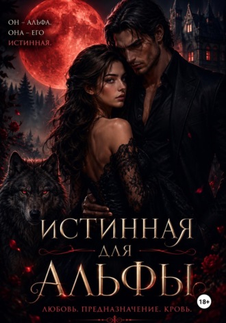Никита Князев. Истинная для Альфы