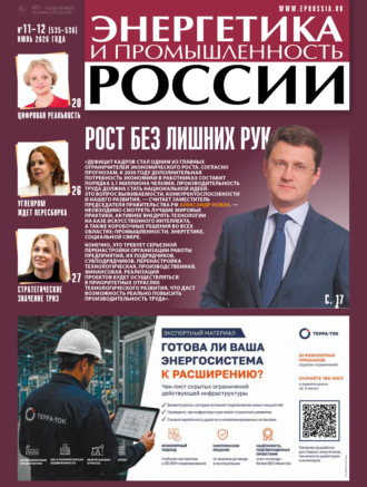 Энергетика и промышленность России №11-12/2026. Группа авторов